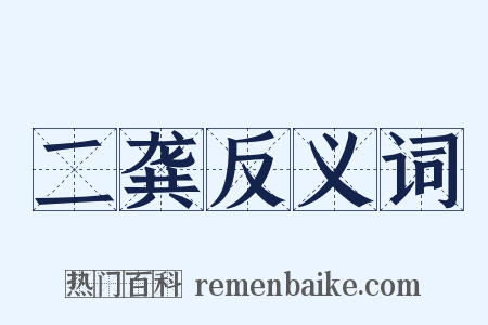 二龚反义词是什么意思的图片